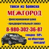 Такси из брянска по межгороду - 8-980-302-36-87