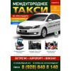 Междугороднее такси цена из краснодара трансфер