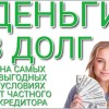 Деньги в долг от 100 000 до 3 500 000 рублей на любые нужды.